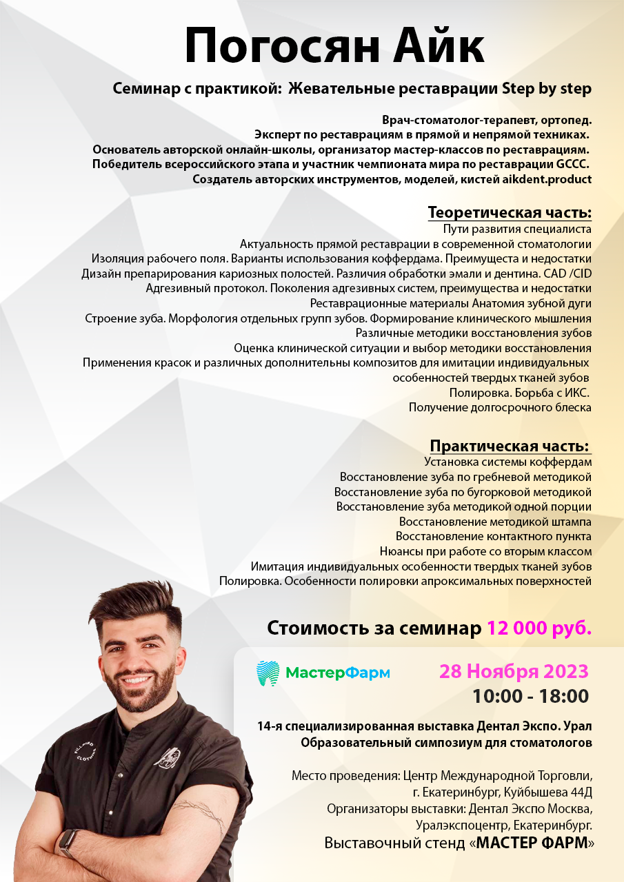 Семинар с практикой:  "Жевательные реставрации  Step by step"