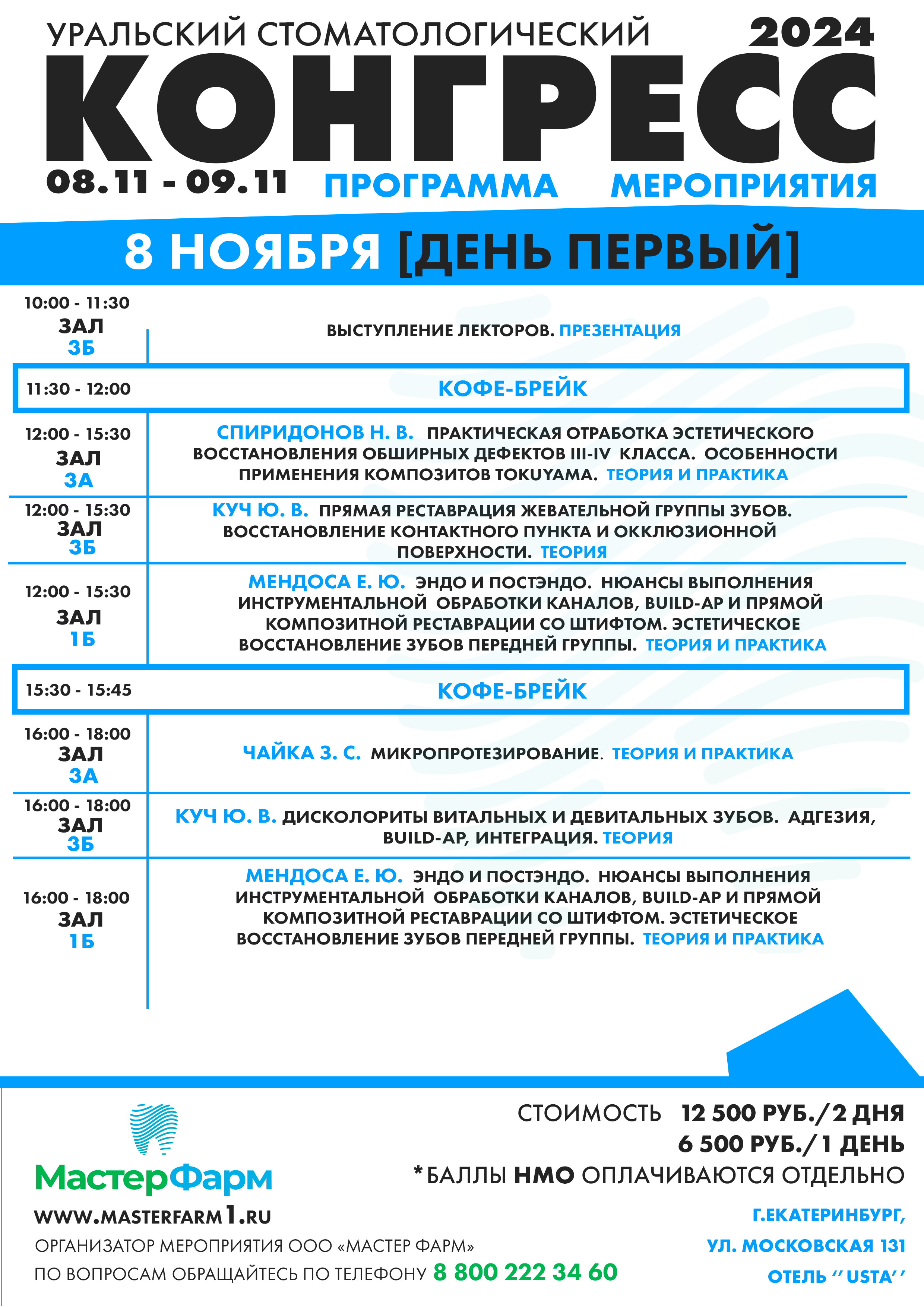 8 НОЯБРЯ 2024 |  КОНГРЕСС | ДЕНЬ ПЕРВЫЙ