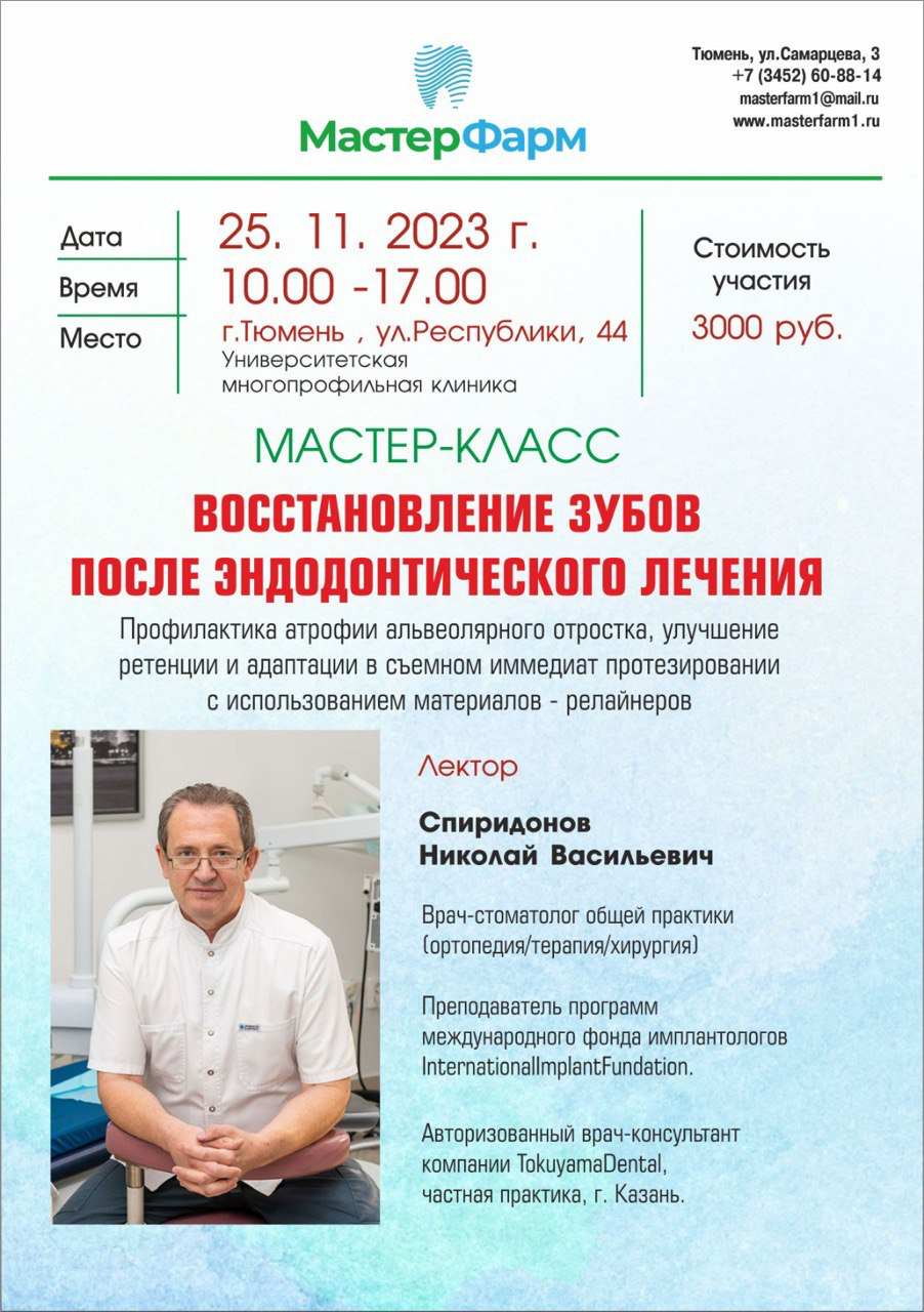 МАСТЕР КЛАСС "ВОСТАНОВЛЕНИЕ ЗУБОВ ПОСЛЕ ЭНДОДОНТИЧЕСКОГО ЛЕЧЕНИЯ"