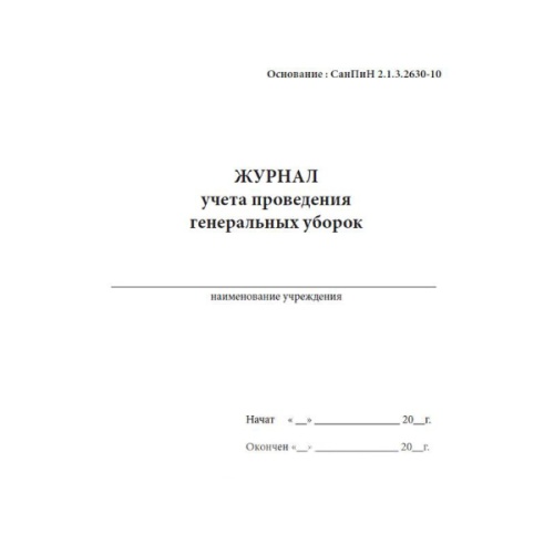 Журнал учета проведения генеральных уборок А5 серт.