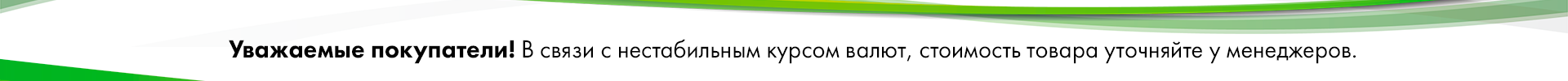 СТОИМОСТЬ УТОЧНЯЙТЕ У НАШИХ МЕНЕДЖЕРОВ
