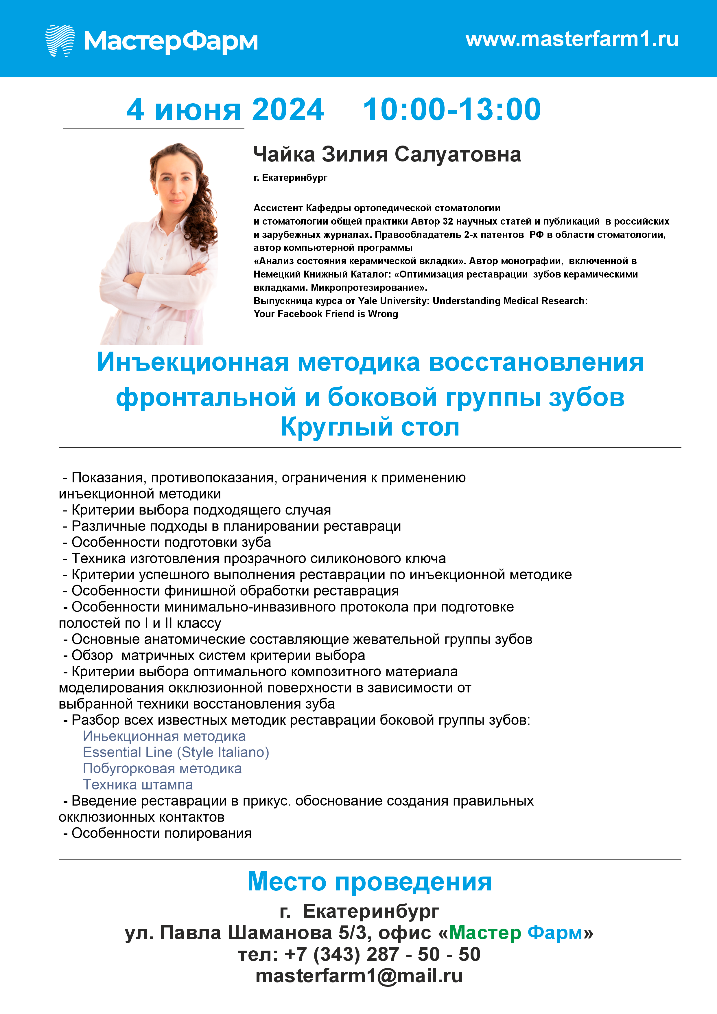 Семинар-практикум "Инъекционная методика восстановления фронтальной и боковой группы зубов"