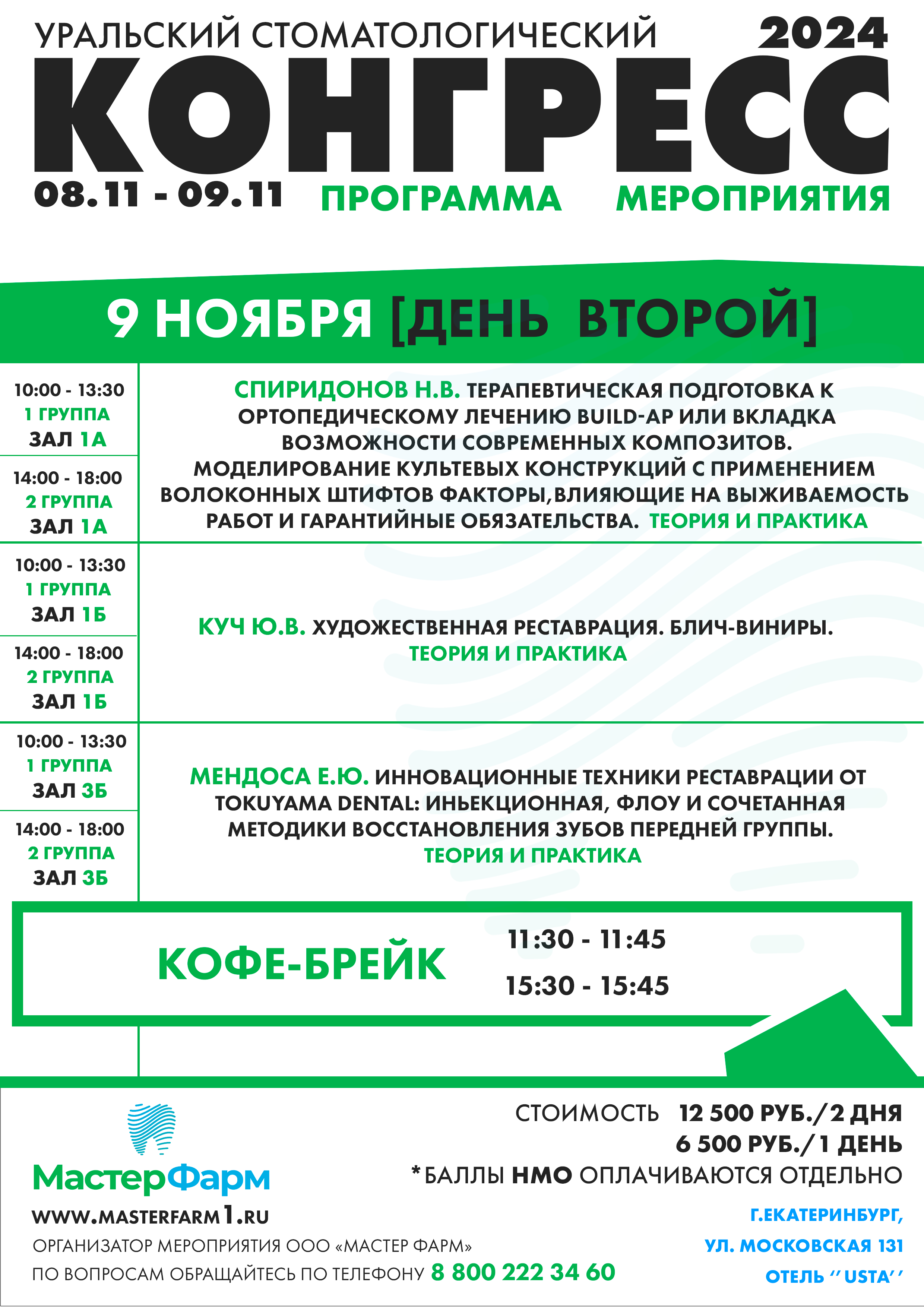 9 НОЯБРЯ 2024 |  КОНГРЕСС | ДЕНЬ ПЕРВЫЙ
