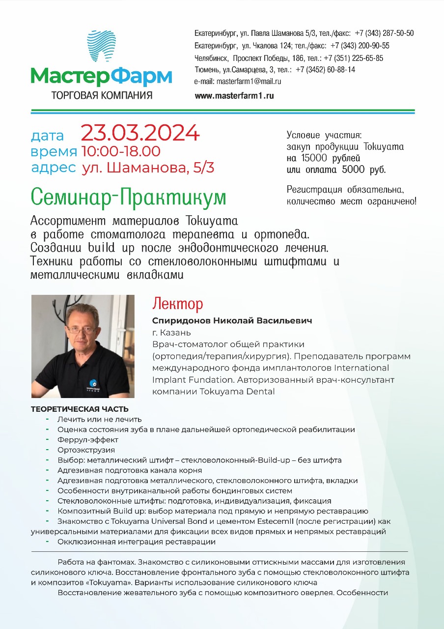 23.03.2024 Семинар-Практикум. Лектор: Спиридонов Николай Васильевич 
