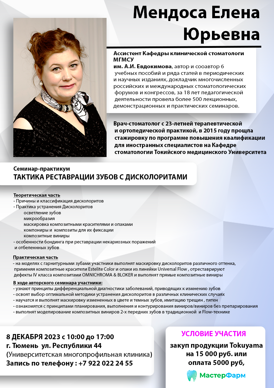 Семинар-практикум "Тактика реставрации зубов с дисколоритами"
