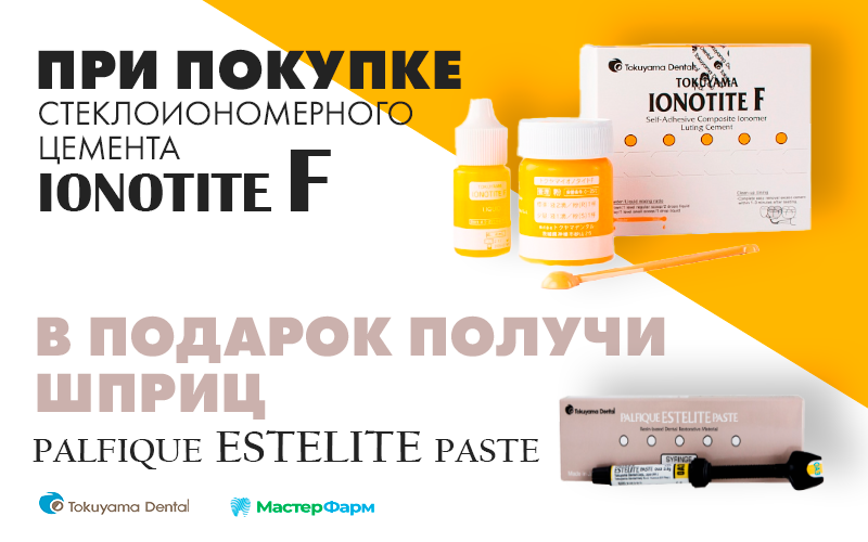 ПРИ ПОКУПКЕ IONOTITE F, ПОЛУЧИ В ПОДАРОК PALFIQUE ESTELITE PASTE ПРИ ПОКУПКЕ IONOTITE F, ПОЛУЧИ В ПОДАРОК PALFIQUE ESTELITE PASTE