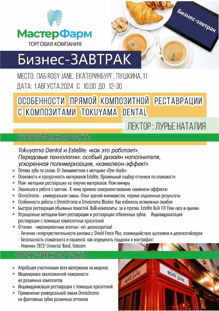 1 АВГУСТА 2024 БИЗНЕС-ЗАВТРАК С ЛЕКТОРОМ ЛУРЬЕ НАТАЛЬЕЙ 