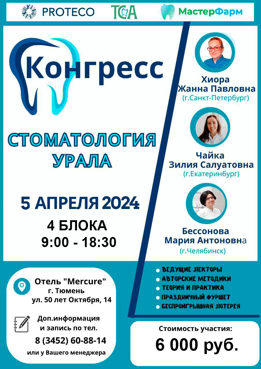КОНГРЕСС "СТОМАТОЛОГИЯ УРАЛА" 5 АПРЕЛЯ 4 БЛОКА 9:00 - 18:30