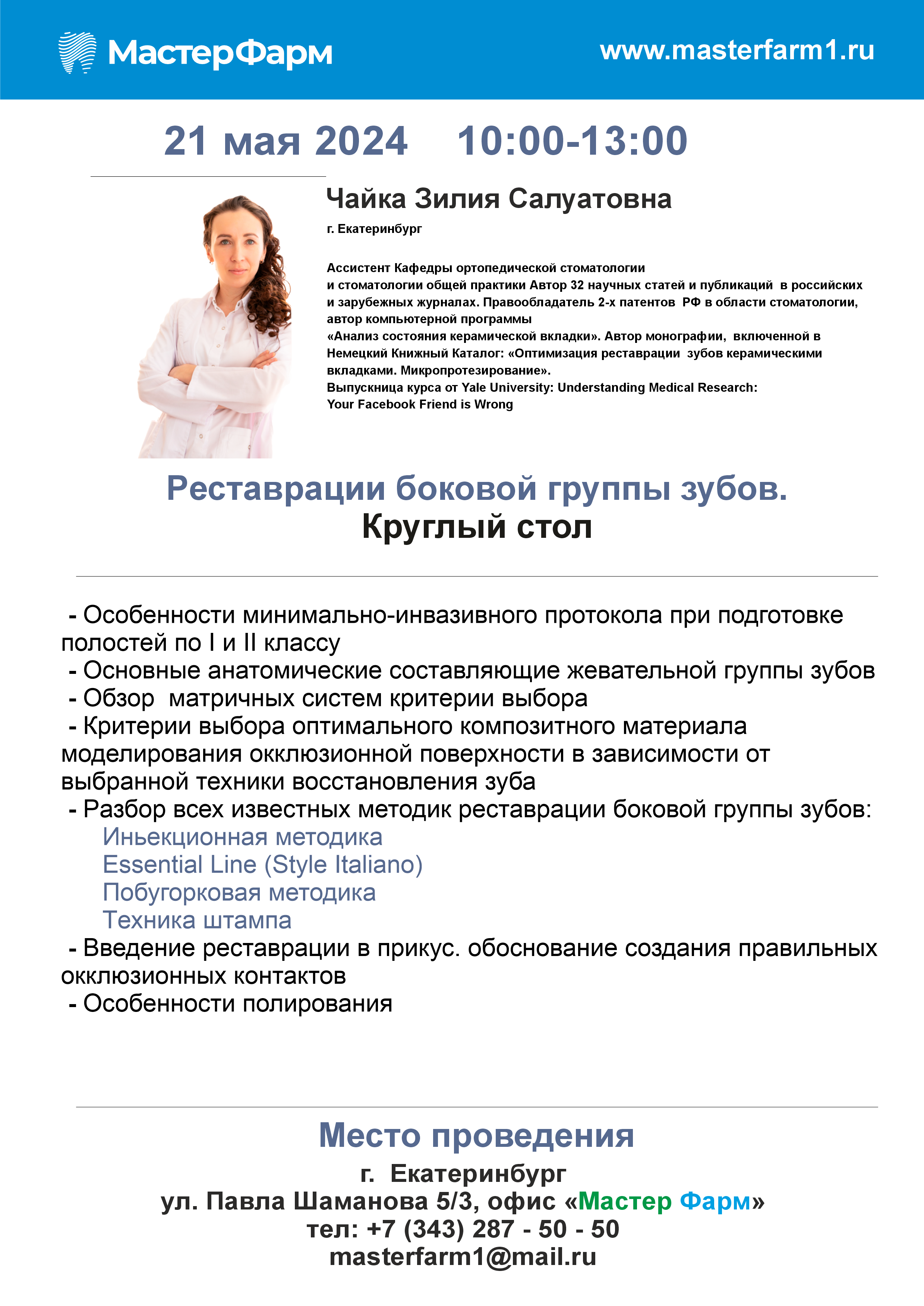 21.05.2024    10:00 - 13:00    Семинар-практикум "Реставрации боковой группы зубов"  Круглый стол