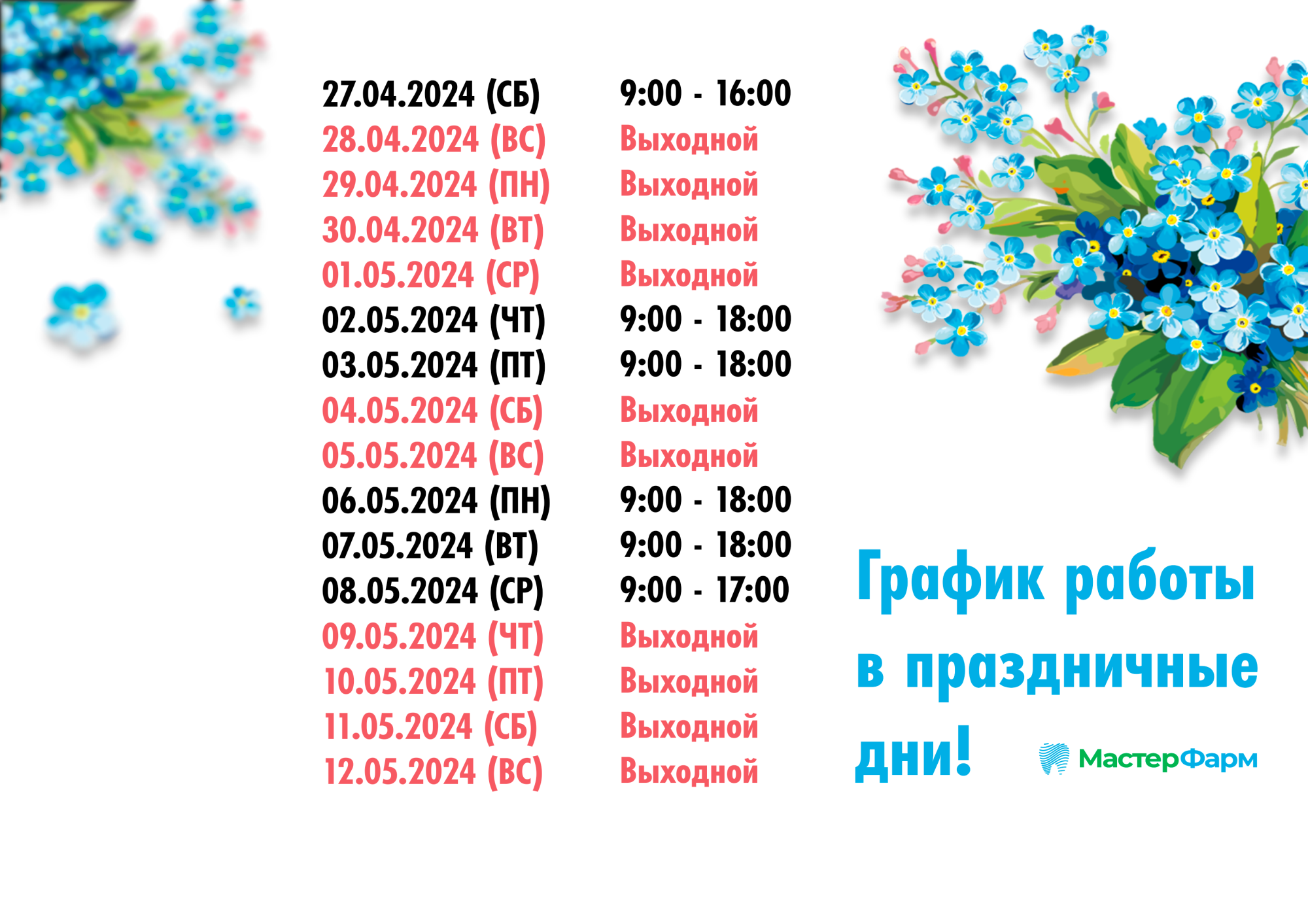 ГРАФИК РАБОТЫ В ПРАЗДНИЧНЫЕ ДНИ МАЙ 2024 ГРАФИК РАБОТЫ В ПРАЗДНИЧНЫЕ ДНИ МАЙ 2024