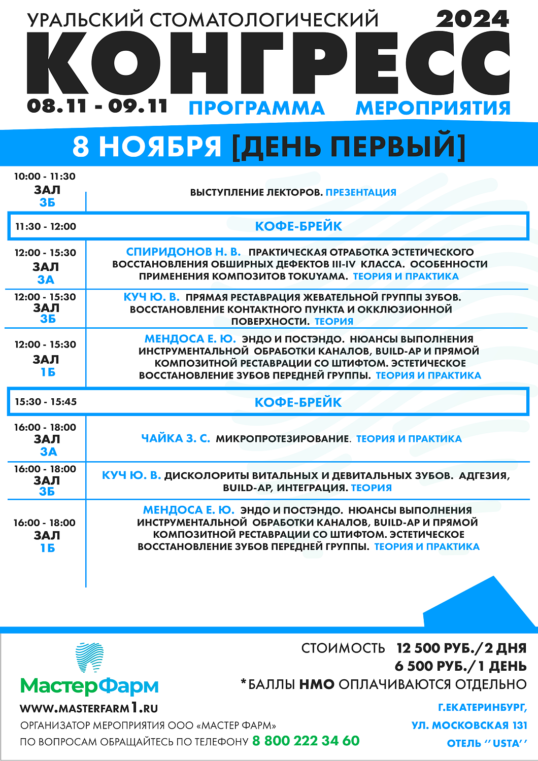 8 - 9 НОЯБРЯ 2024 |  УРАЛЬСКИЙ СТОМАТОЛОГИЧЕСКИЙ КОНГРЕСС