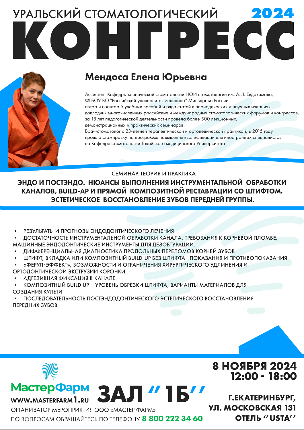 8 - 9 НОЯБРЯ 2024 |  УРАЛЬСКИЙ СТОМАТОЛОГИЧЕСКИЙ КОНГРЕСС