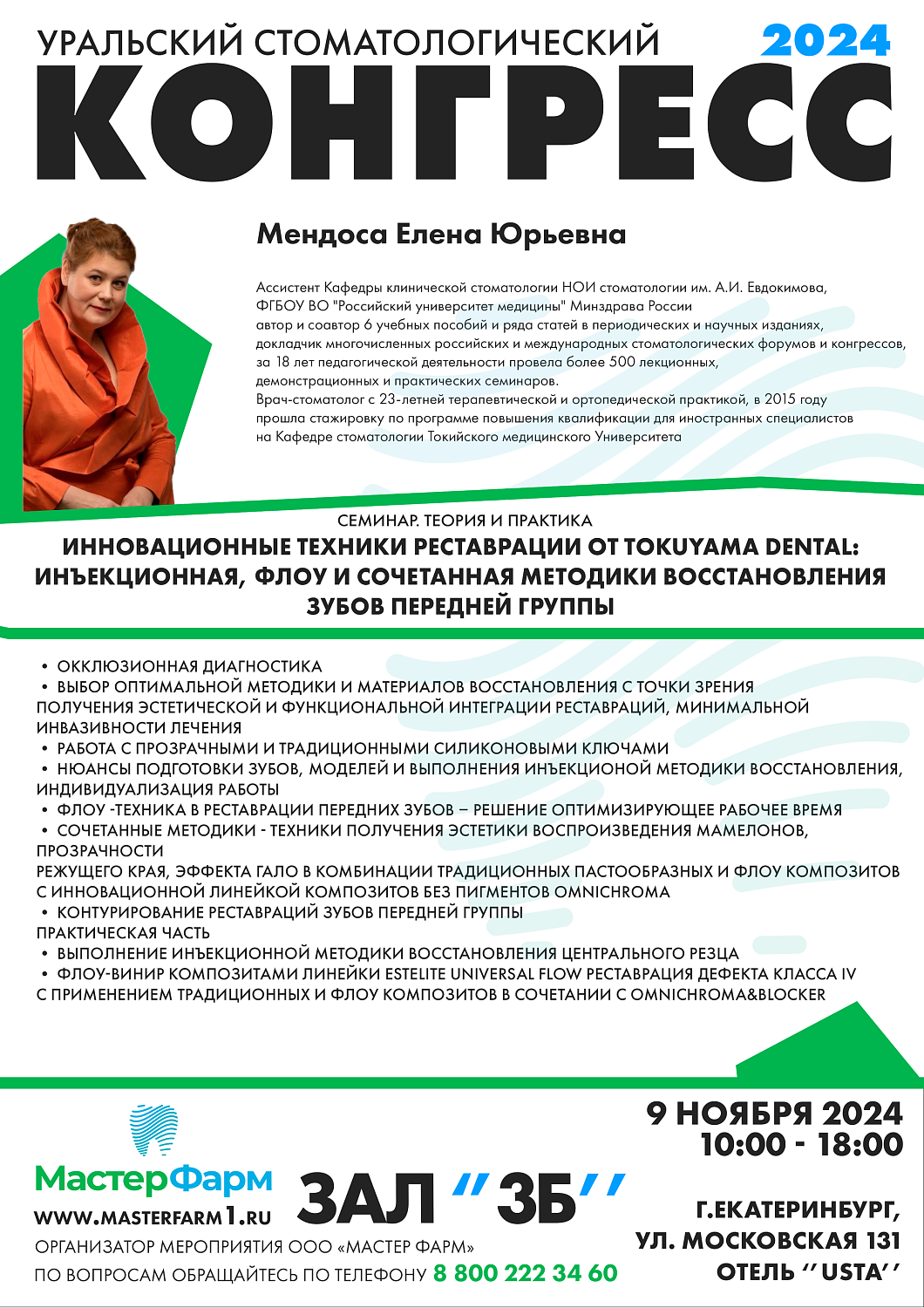 9 НОЯБРЯ 2024 |  КОНГРЕСС | ДЕНЬ ПЕРВЫЙ