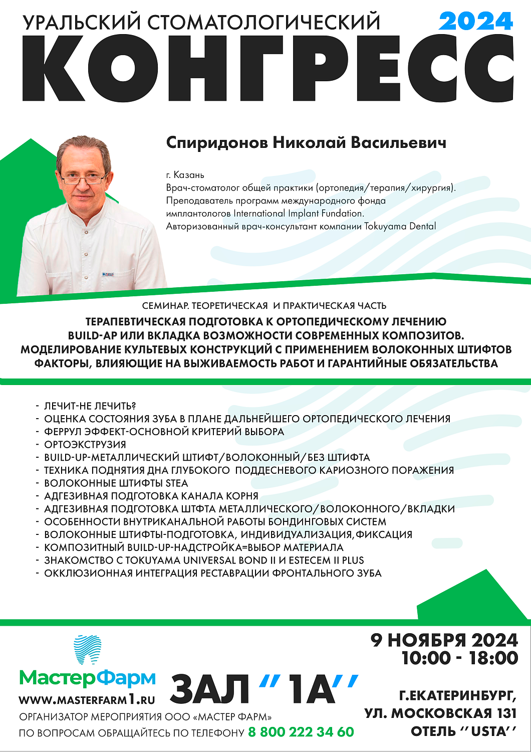 9 НОЯБРЯ 2024 |  КОНГРЕСС | ДЕНЬ ПЕРВЫЙ