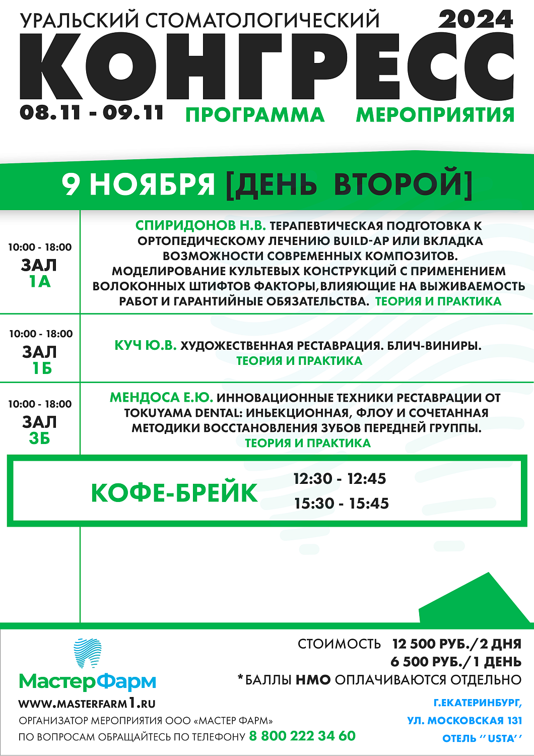 9 НОЯБРЯ 2024 |  КОНГРЕСС | ДЕНЬ ПЕРВЫЙ