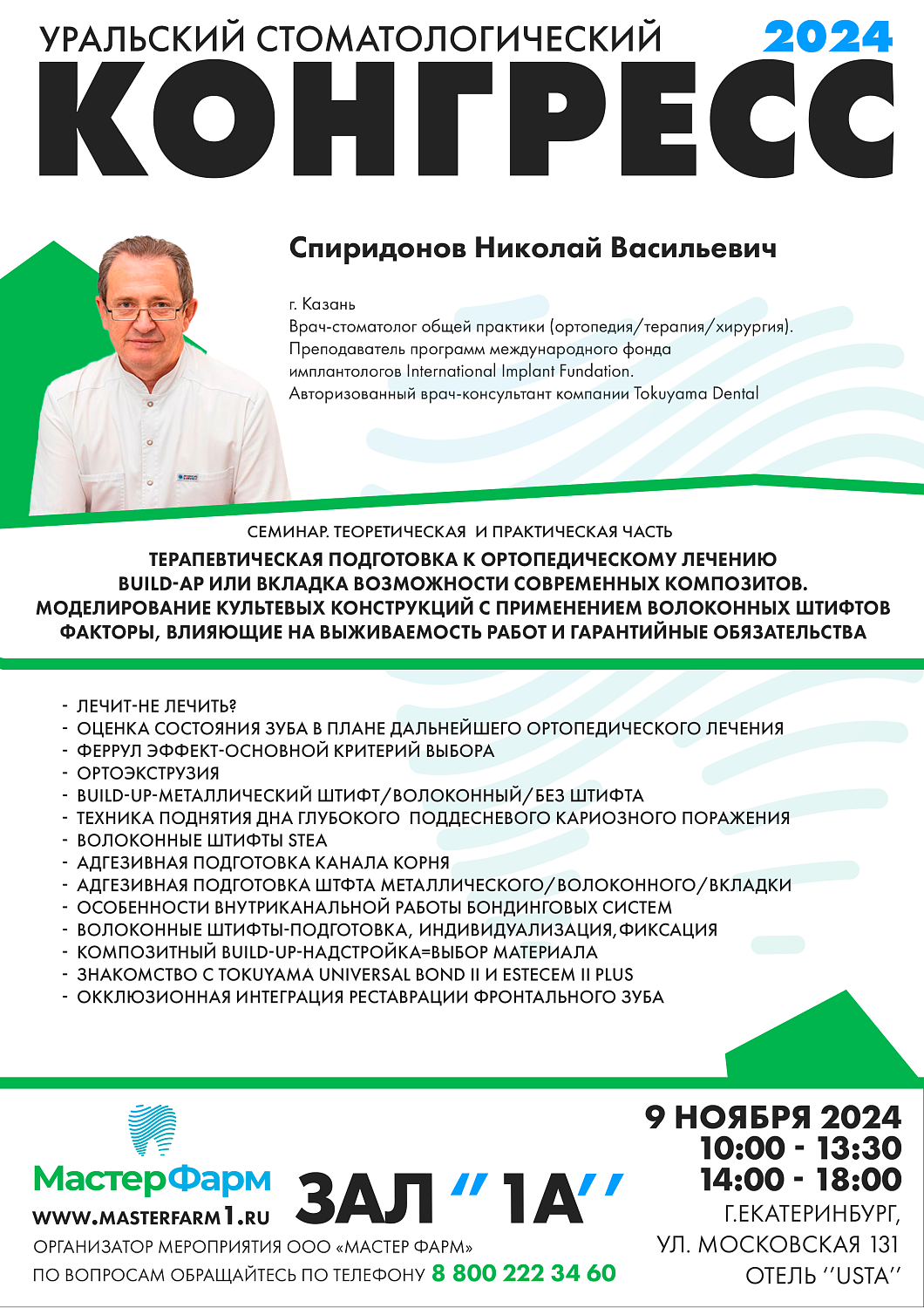 8 - 9 НОЯБРЯ 2024 |  УРАЛЬСКИЙ СТОМАТОЛОГИЧЕСКИЙ КОНГРЕСС