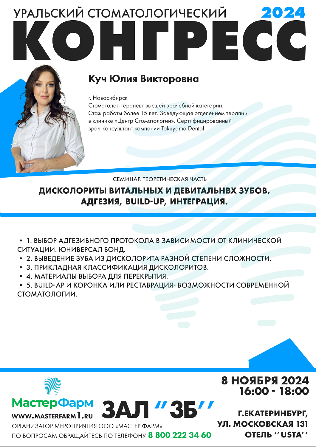 8 - 9 НОЯБРЯ 2024 |  УРАЛЬСКИЙ СТОМАТОЛОГИЧЕСКИЙ КОНГРЕСС