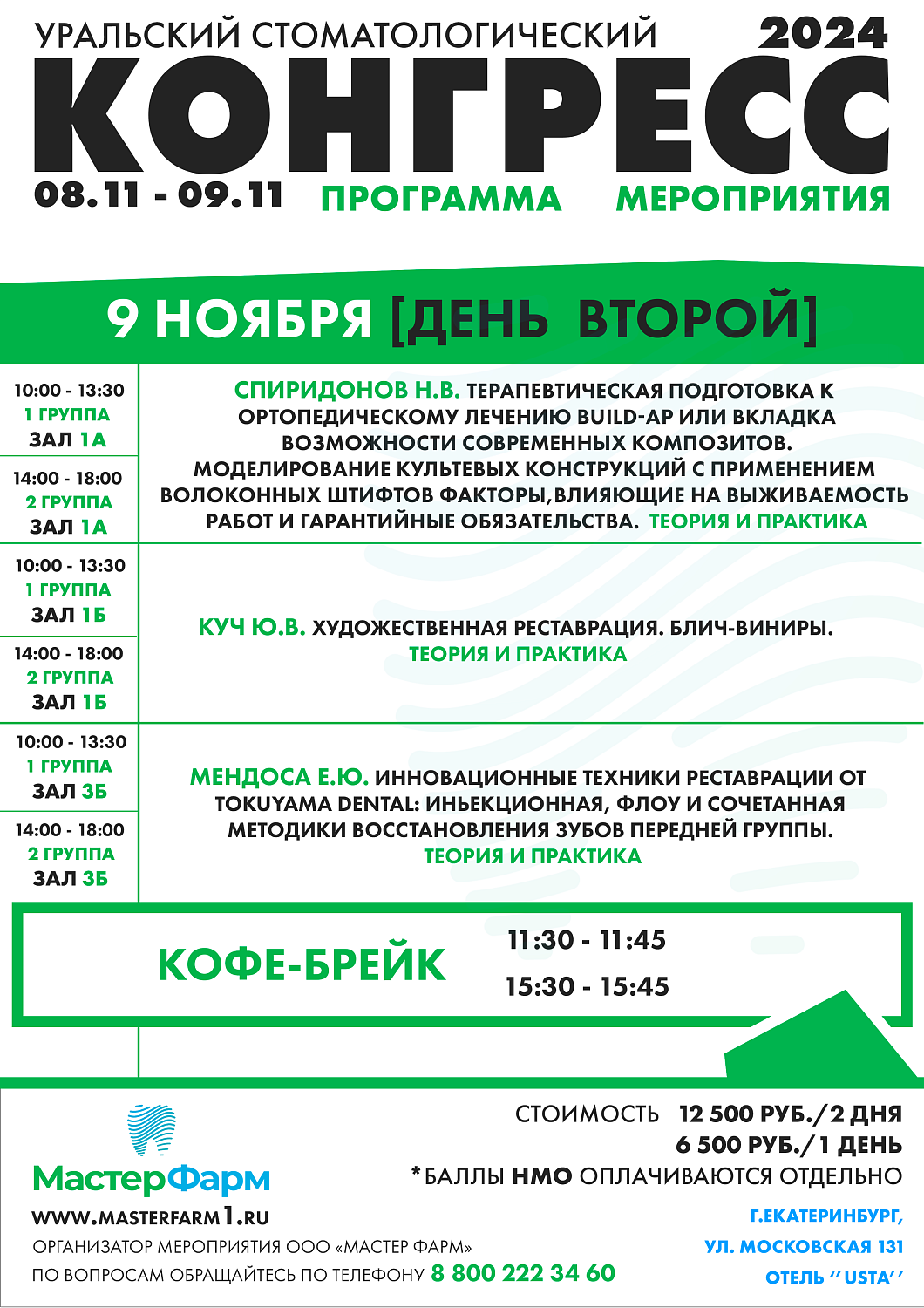 8 - 9 НОЯБРЯ 2024 |  УРАЛЬСКИЙ СТОМАТОЛОГИЧЕСКИЙ КОНГРЕСС