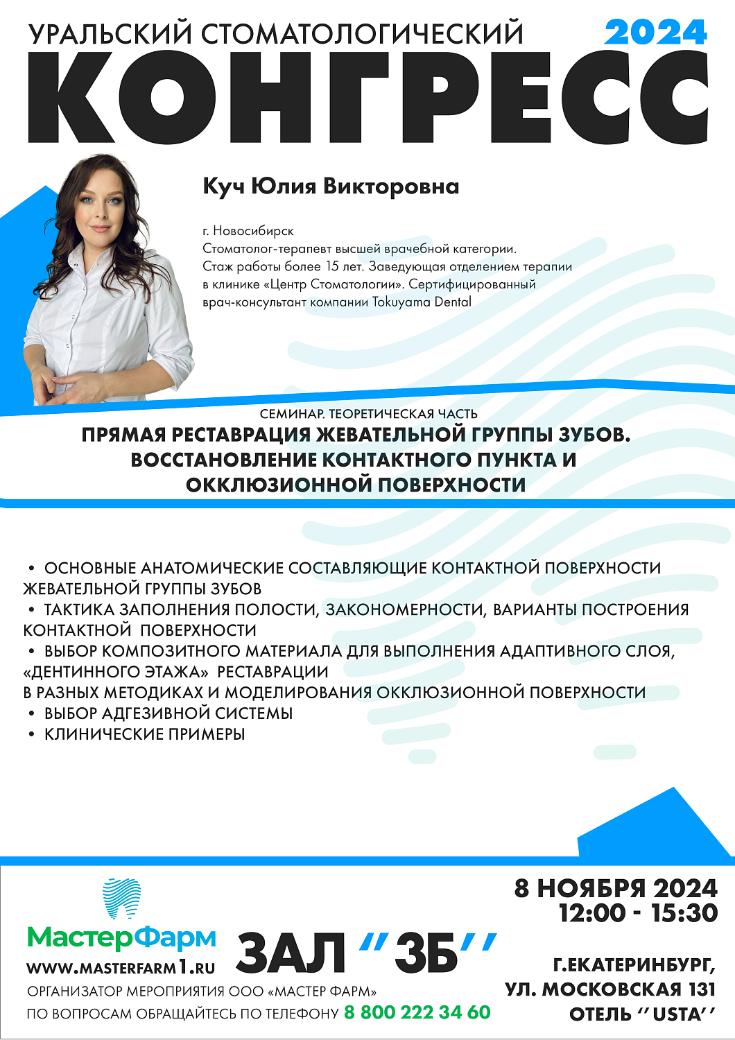 8 - 9 НОЯБРЯ 2024 |  УРАЛЬСКИЙ СТОМАТОЛОГИЧЕСКИЙ КОНГРЕСС