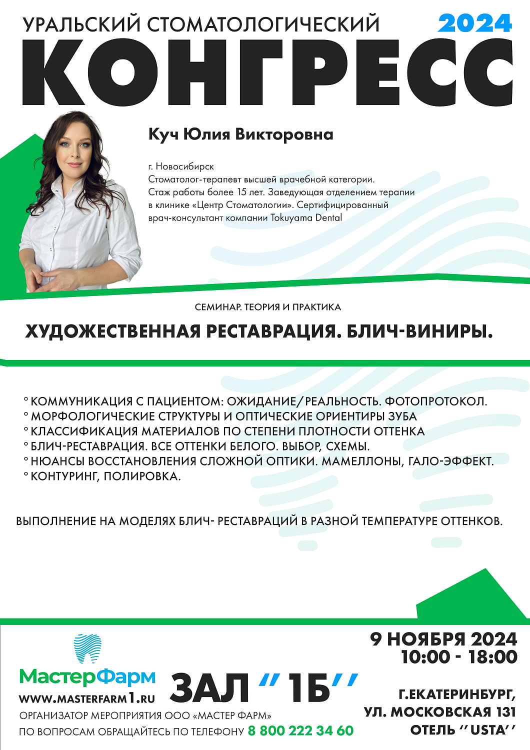 9 НОЯБРЯ 2024 |  КОНГРЕСС | ДЕНЬ ПЕРВЫЙ