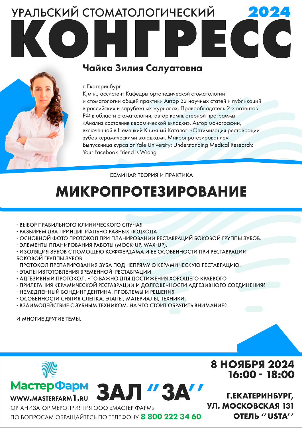 8 - 9 НОЯБРЯ 2024 |  УРАЛЬСКИЙ СТОМАТОЛОГИЧЕСКИЙ КОНГРЕСС