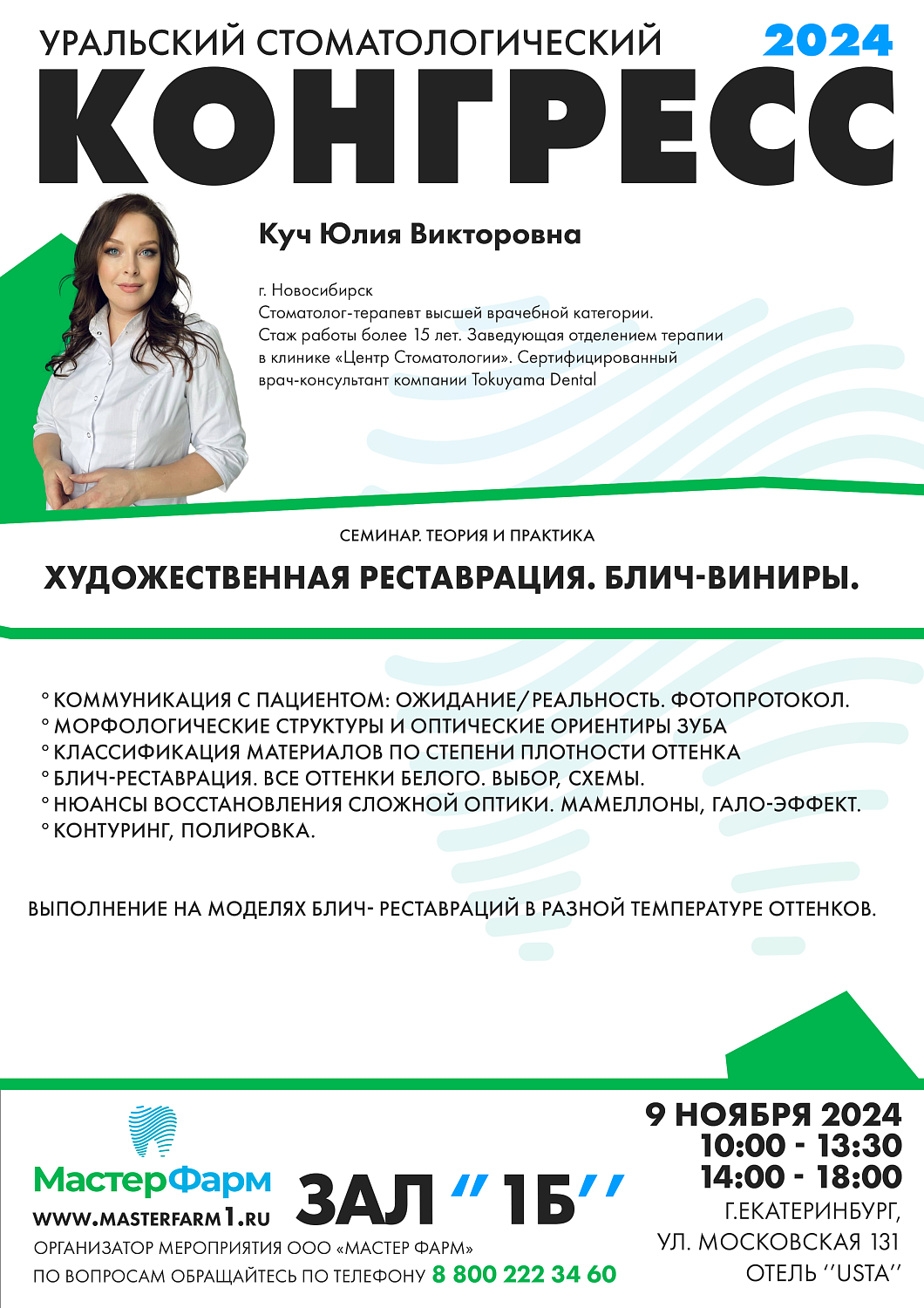 8 - 9 НОЯБРЯ 2024 |  УРАЛЬСКИЙ СТОМАТОЛОГИЧЕСКИЙ КОНГРЕСС